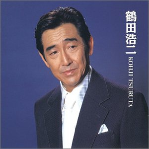 鹤田浩二