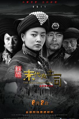 绝代-末代女土司(2011)