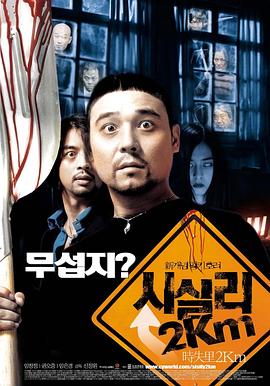 时失两公里 시실리2Km(2004)