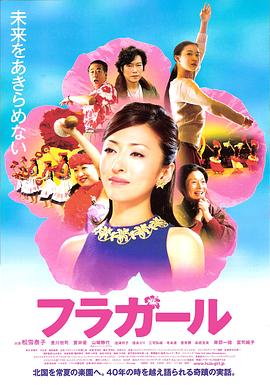 扶桑花女孩 フラガール(2006)