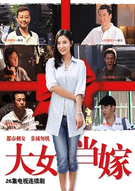 大女当嫁(2010)