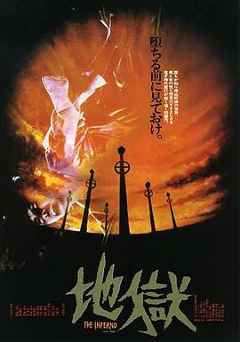 地狱 地獄(1979)