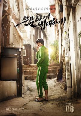 隐秘而伟大 은밀하게 위대하게(2013)