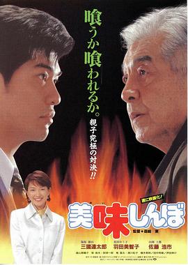 美味大挑战 美味しんぼ(1996)