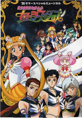 美少女战士Sailor Stars 美少女戦士セーラームーン セーラースターズ(1996)