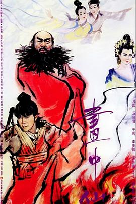 画中仙 畫中仙(1988)