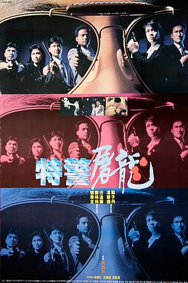 特警屠龙 特警屠龍(1988)