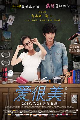 爱很美(2013)