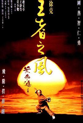 黄飞鸿之四：王者之风 黃飛鴻之四王者之風(1993)