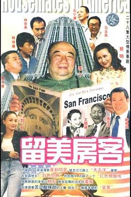 留美房客(1997)