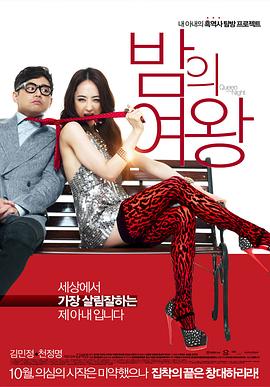 夜之女王 밤의 여왕(2013)