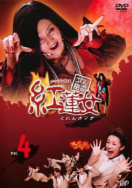 红莲女 コスプレ幽霊 紅蓮女(2008)