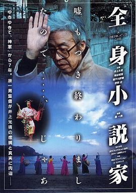 全身小说家 全身小説家(1994)