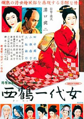 西鹤一代女 西鶴一代女(1952)