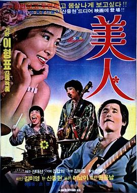 美人 미인(1975)