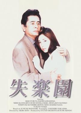 失乐园 失楽園(1997)