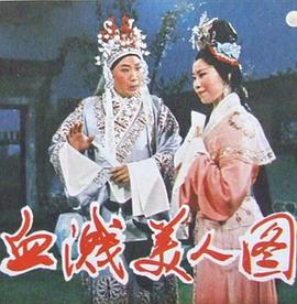 血溅美人图(1980)