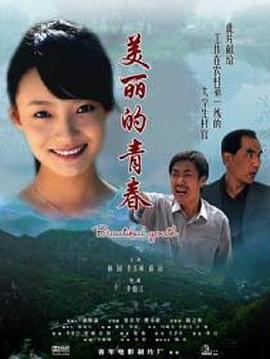 美丽的春春(2010)