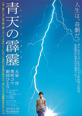 晴天霹雳 青天の霹靂(2014)