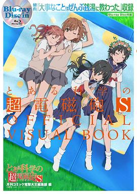 某科学的超电磁炮S OVA とある科学の超電磁砲S 大事なことはぜんぶ銭湯に教わった(2014)