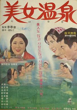 美女温泉 미녀온천(1969)