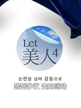 Let美人第四季(2014)