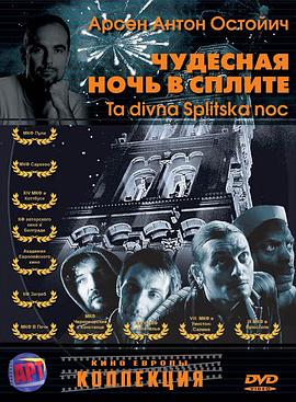 斯普利特的美妙夜晚 Ta divna Splitska noc(2004)