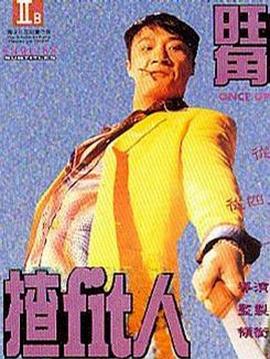 旺角揸Fit人(1996)