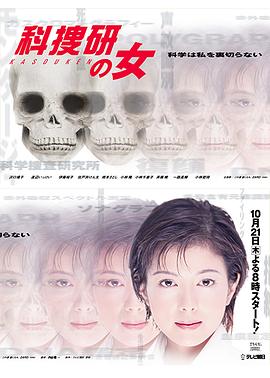 科搜研之女 第1季 科捜研の女 第1シリーズ(1999)