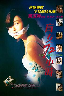 盲女72小时 盲女72小時(1993)