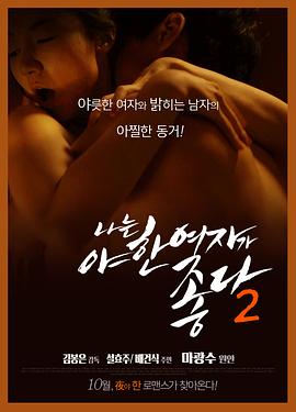 君子好逑2 나는 야한 여자가 좋다 2(2014)