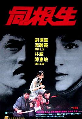 同根生(1989)