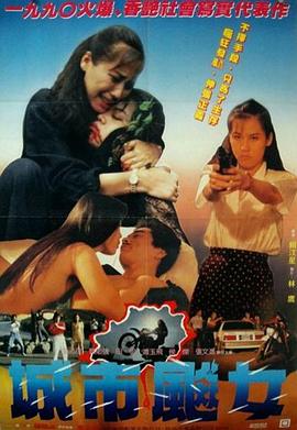 城市飙女 城市飆女(1990)