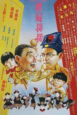 僵尸叔叔 殭屍叔叔(1988)