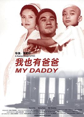 我也有爸爸(1996)