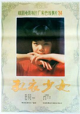 红衣少女(1985)