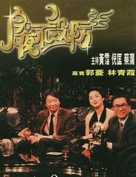 今夜不设防 今夜不設防(1989)