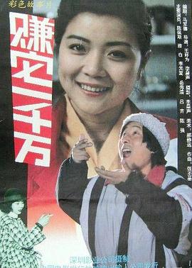 赚它一千万(1992)