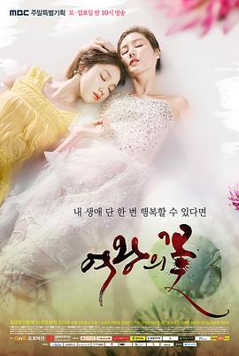 女王之花 여왕의 꽃(2015)