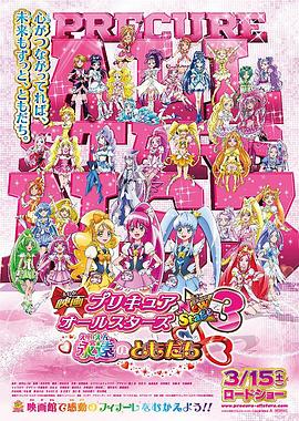 光之美少女全明星新舞台版3：永远的朋友 映画 プリキュアオールスターズ New Stage3 永遠のともだち(2014)