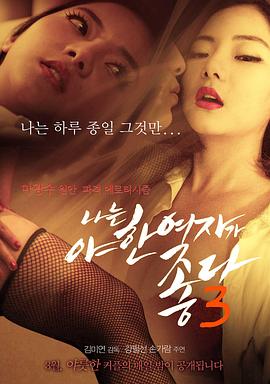 君子好逑3 나는 야한 여자가 좋다 3(2015)