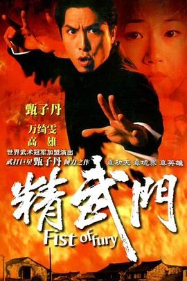 精武门 精武門(1995)