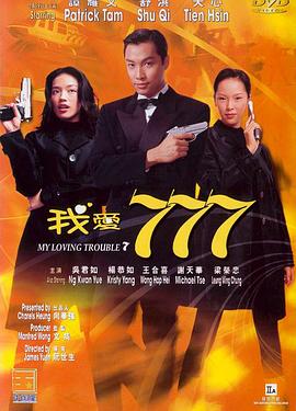 我爱777(1999)