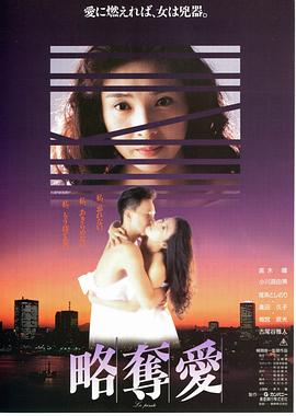 略夺爱 略奪愛(1991)