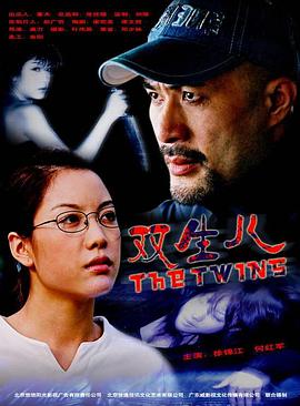 双生儿(2004)