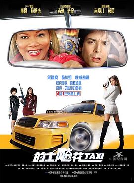 的士飚花 Taxi(2004)