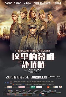 这里的黎明静悄悄 А зори здесь тихие...(2015)