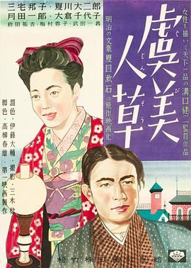 虞美人草(1935)