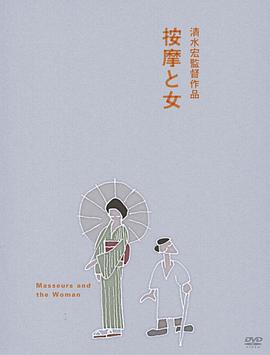 按摩师与女人 按摩と女(1938)