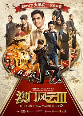 澳门风云3 賭城風雲III(2016)